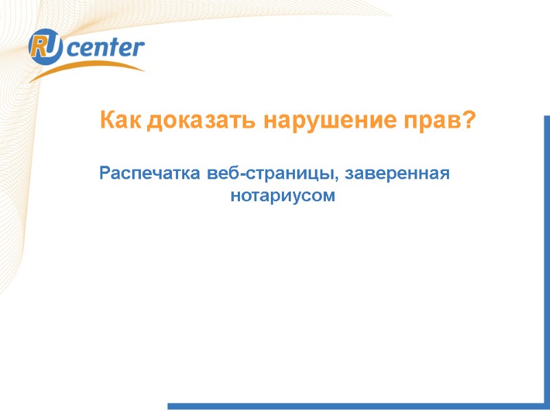 Как доказать нарушение прав? Распечатка веб-страницы, заверенная нотариусом